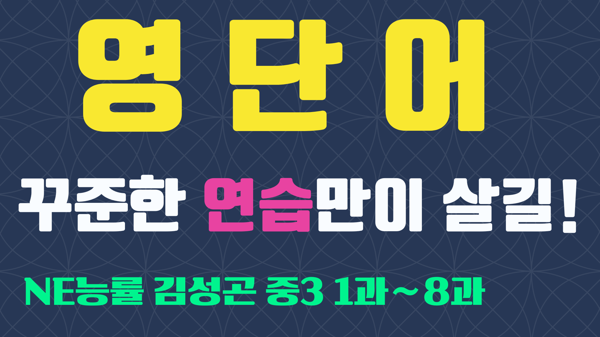 중3-능률-김성곤-교과서-영단어