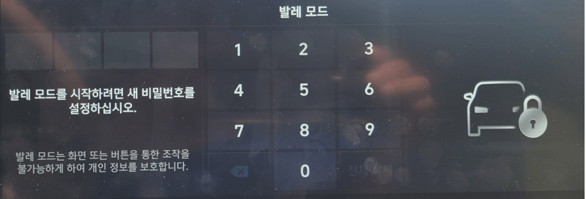 차량내부에서-작동시키는-발레모드