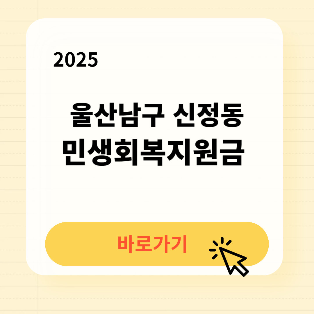 울산남구 신정동 민생지원금 신청방법 사용처
