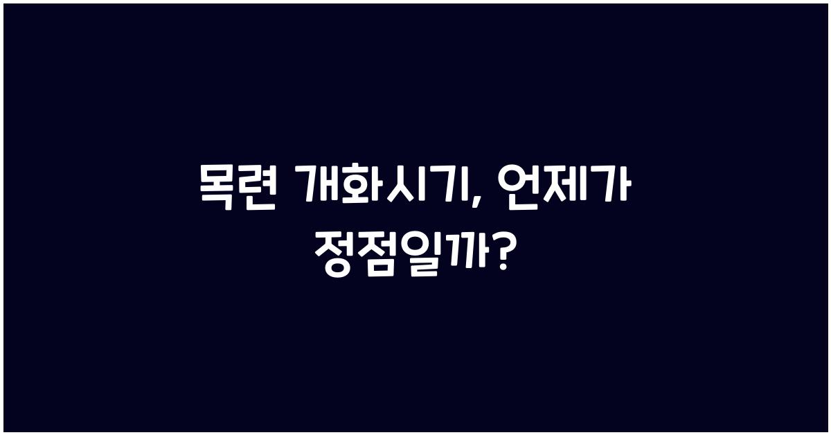 목련 개화시기