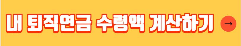 퇴직연금 종류 수령방법