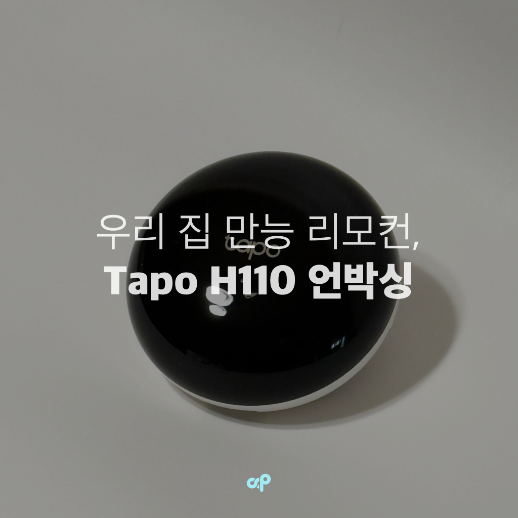 우리 집 만능 리모컨,  Tapo H110 언박싱