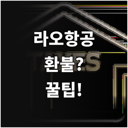 라오항공 프로모션 운임 취소 시 환불..