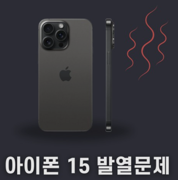 아이폰15-발열문제
