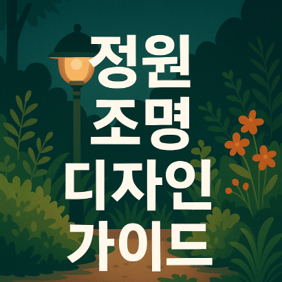 [정원 가꾸기_실전편] 정원 조명 디자인 가이드