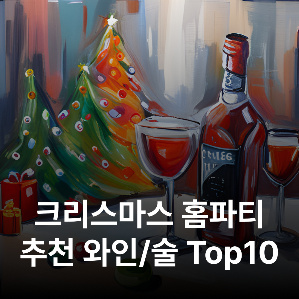 크리스마스 홈파티 추천 와인/술
