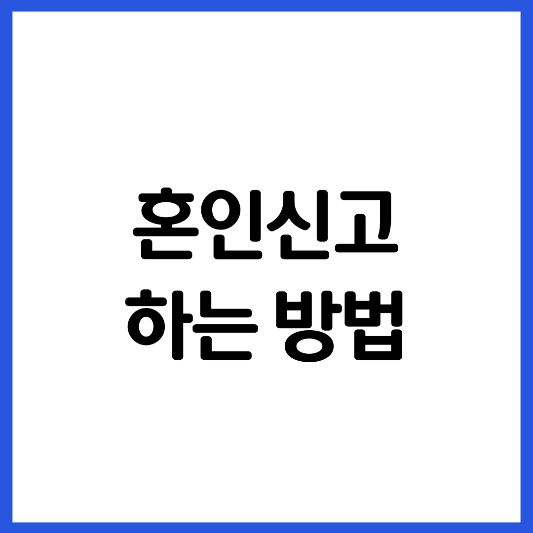 혼인-신고-하는-방법-준비-서류