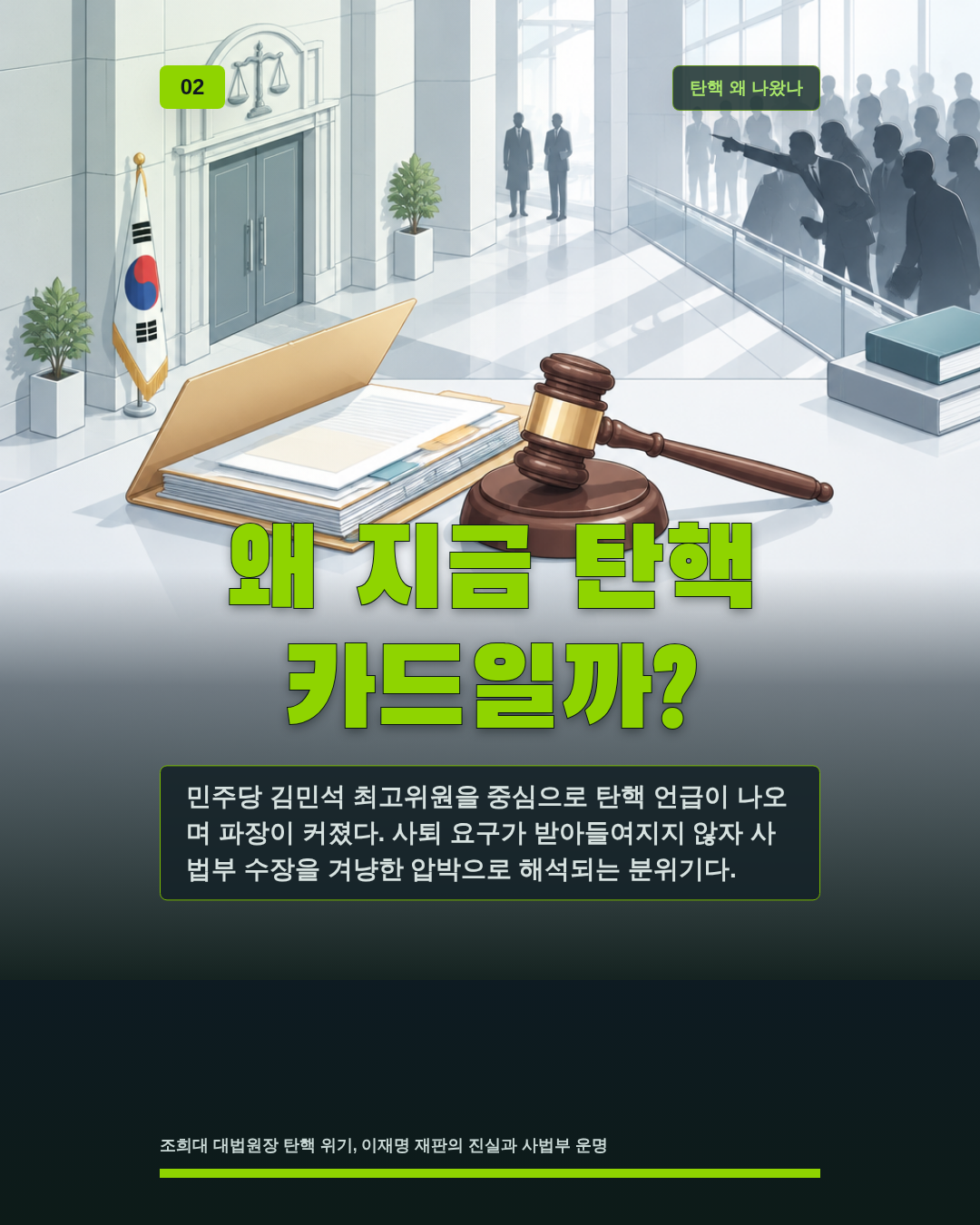 왜 지금 탄핵 카드일까?