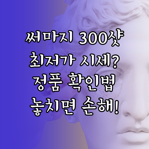 써마지 FLX 300샷 합리적인 선택..