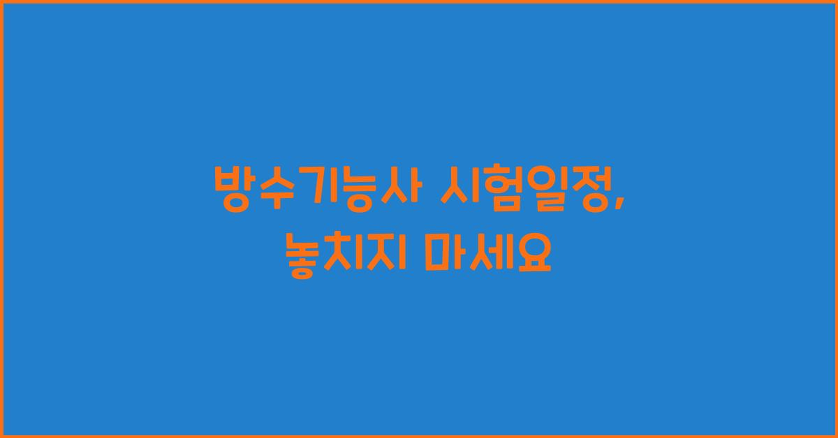 방수기능사 시험일정