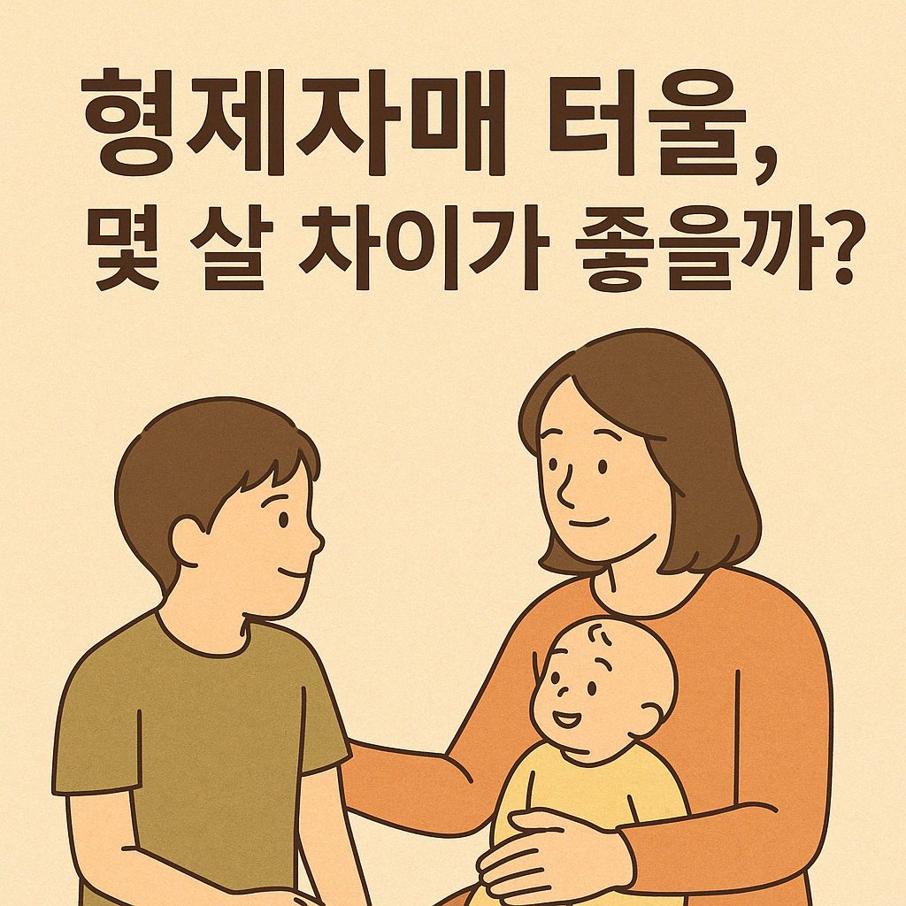 형제자매 터울, 몇 살 차이가 좋을까?
