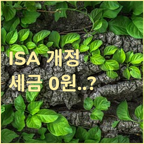 2024년 ISA 개정안 핵심 요약 ..
