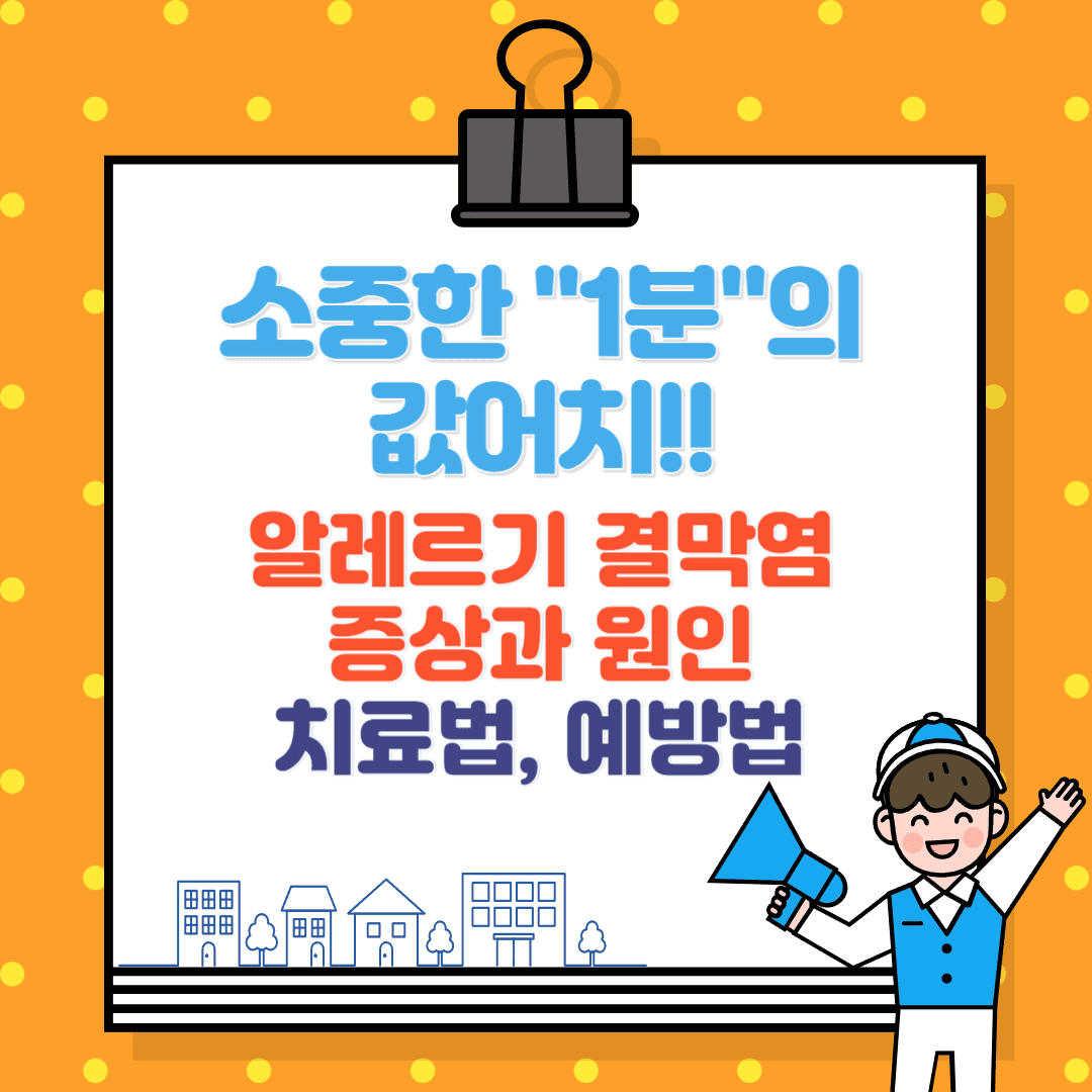 알레르기 결막염 증상과 원인, 치료법, 예방법 총정리