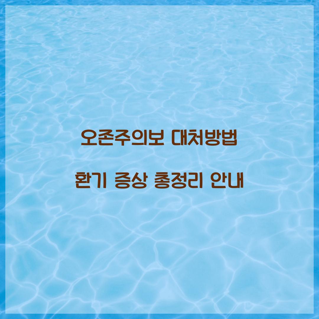 오존주의보 대처방법 환기 증상