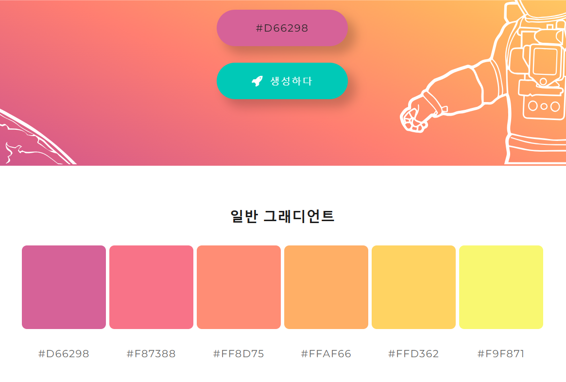 선택한 색상을 기준으로 다양한 팔레트를 자동으로 생성합니다. (페이지가 너무 길어서 두개로 나누어 캡처했어요)
