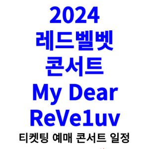 레드벨벳-콘서트-티켓팅-예매-2024-일정