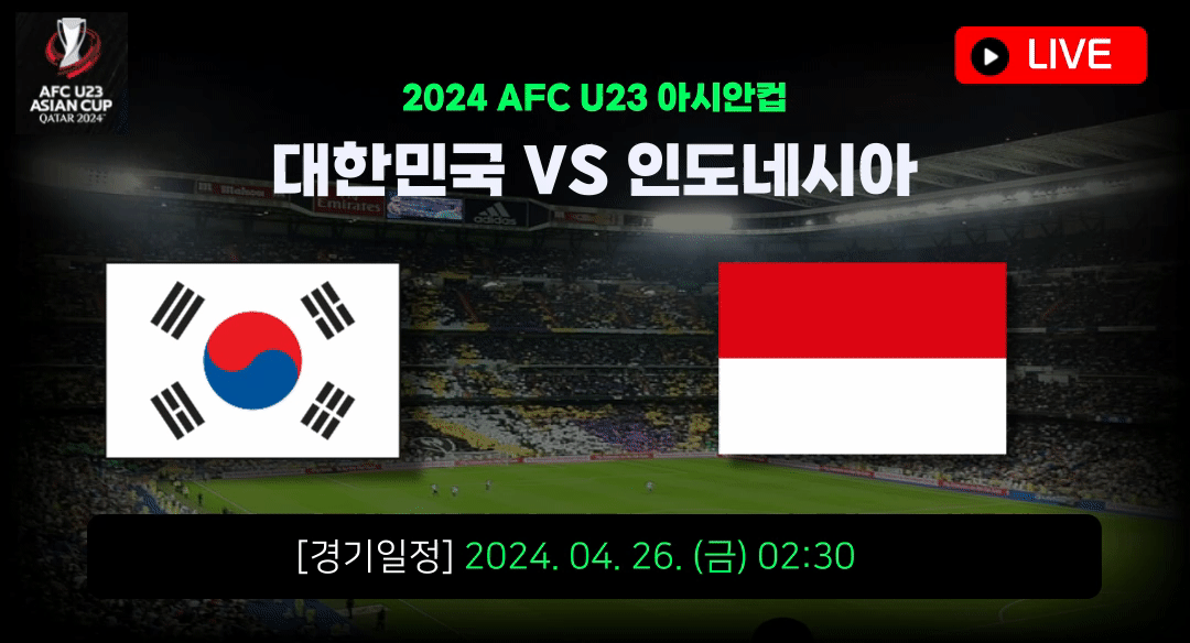 한국 인도네시아 축구 중계