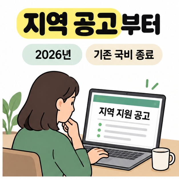 지역 공고부터라는 제목과 2026년 기존 국비 종료 안내 아래 여성이 노트북에서 지역 지원 공고를 확인하는 그림