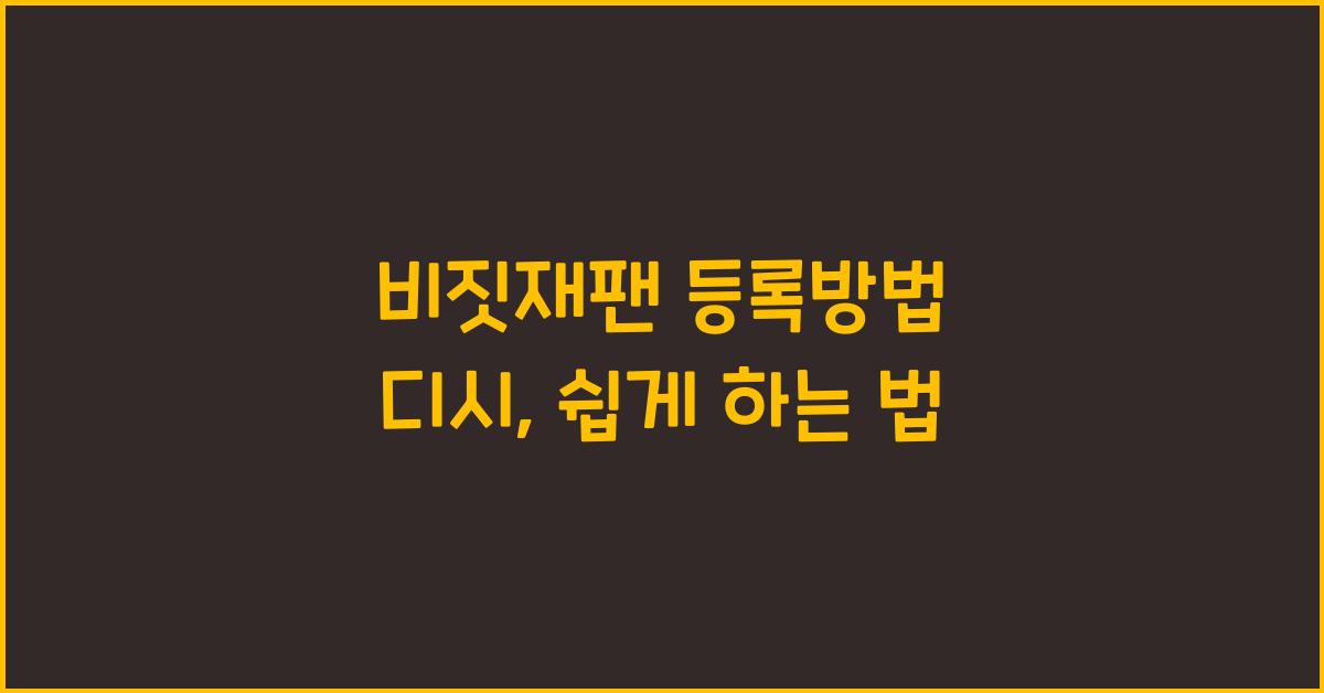 비짓재팬 등록방법 디시