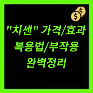 치센 가격효과복용법부작용 정리