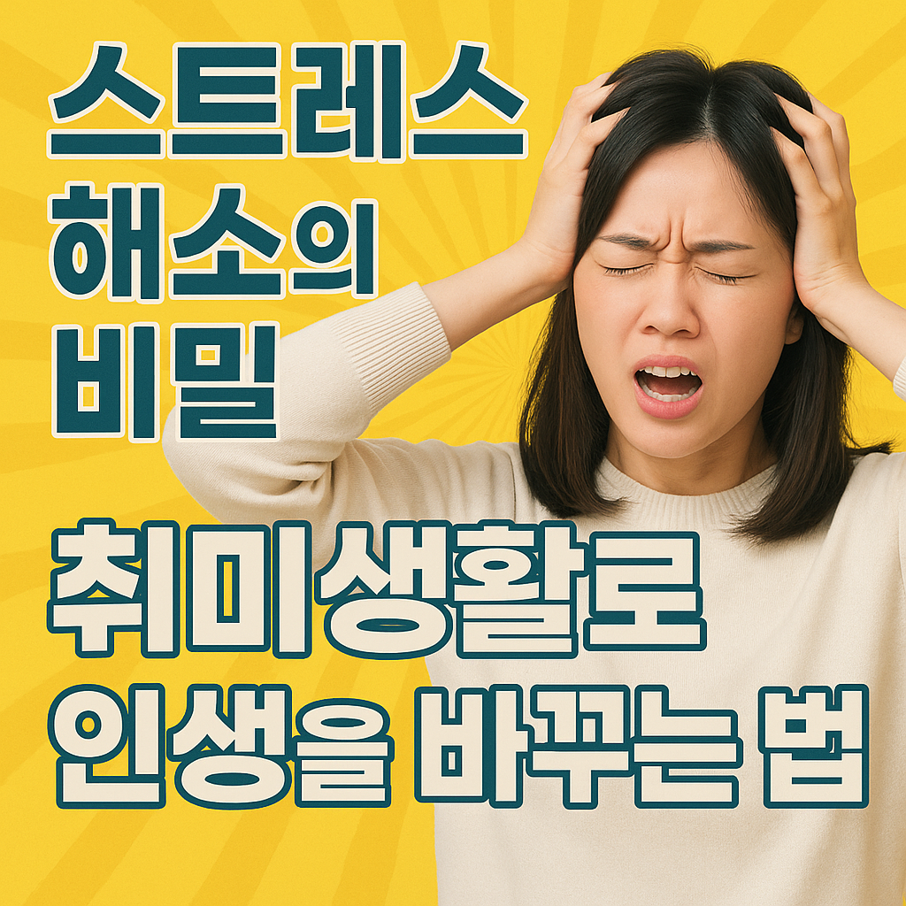 취미생활