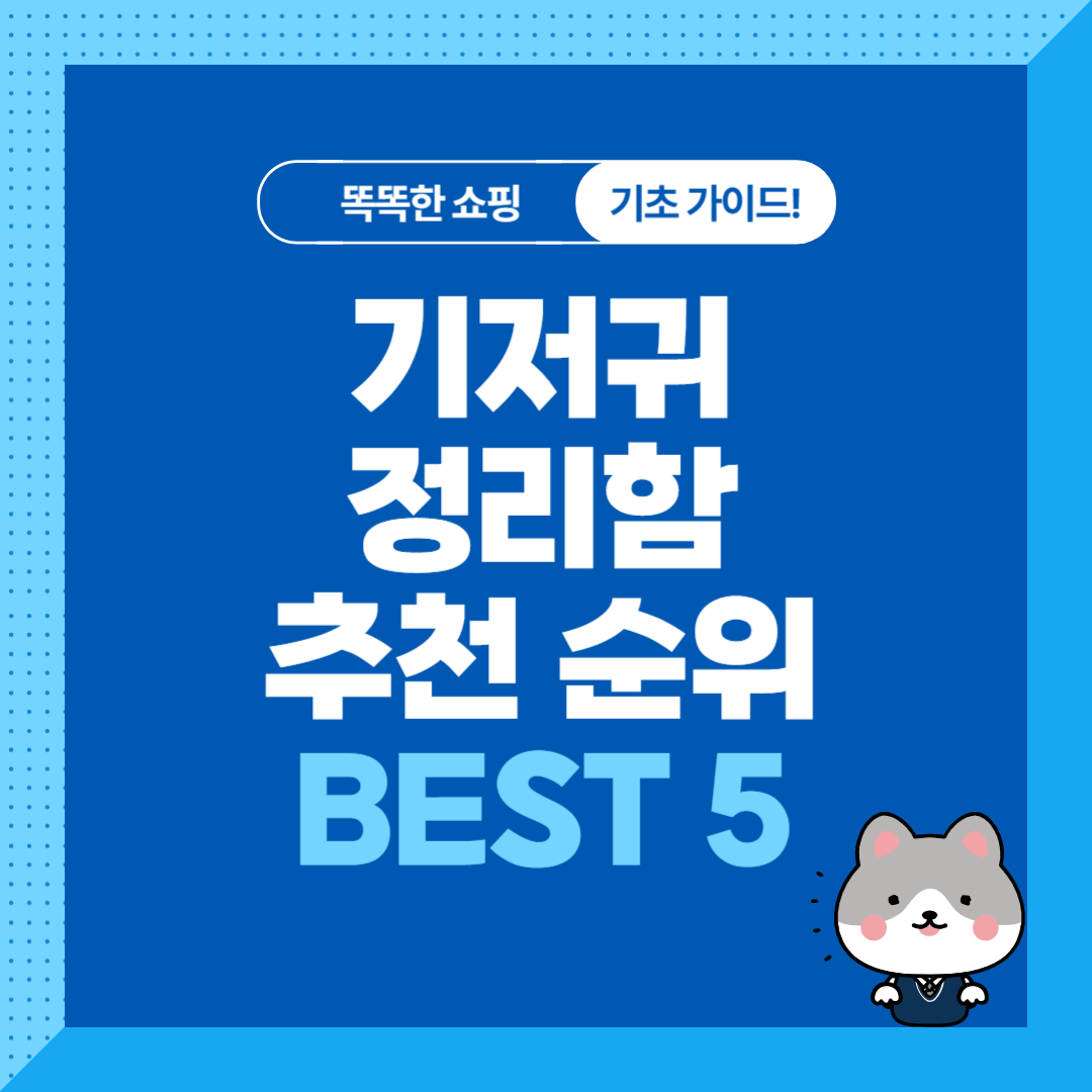 기저귀정리함, 보관함 추천 순위 비교