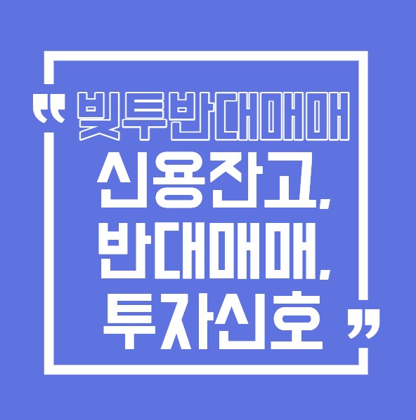 빚투와반대매매