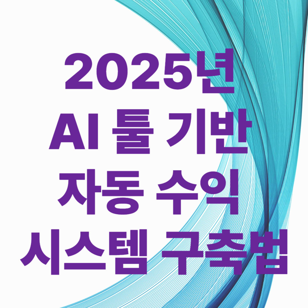 2025년 AI 툴 기반 자동 수익 시스템 구축법