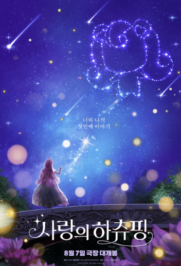 사랑의 하츄핑 관련 사진6