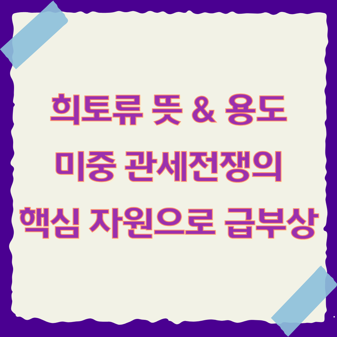 희토류 뜻 용도