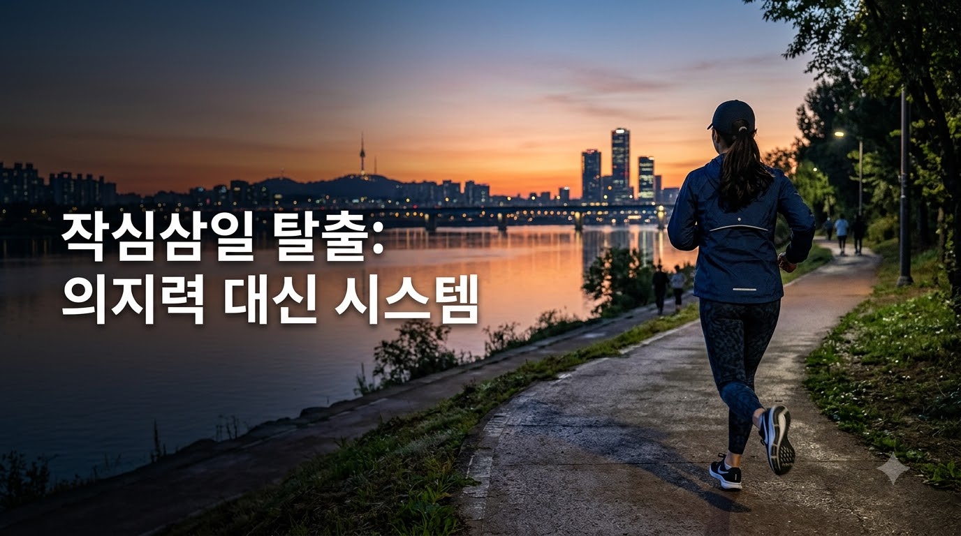 아침 해가 뜨는 도심 공원을 조깅하는 직장인의 모습과 작심삼일 극복 텍스트가 담긴 아침 공복 유산소 썸네일 이미지