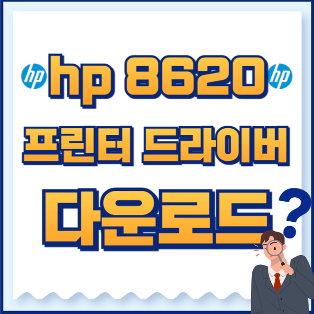 hp 프린터 드라이버 8620