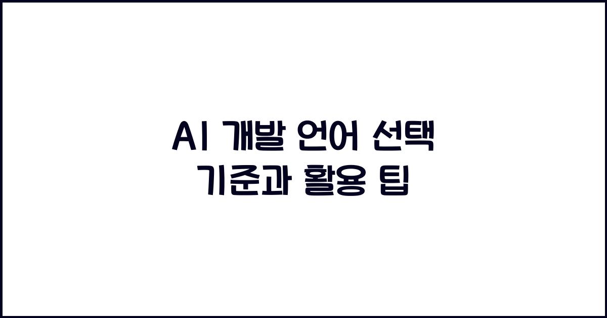 AI 개발 언어