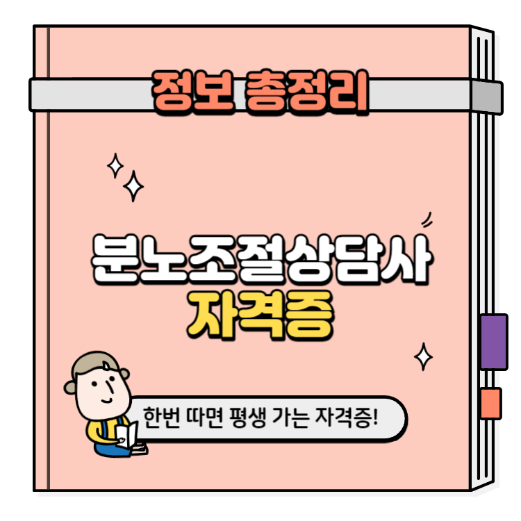 분노조절상담사 자격증 취득방법
