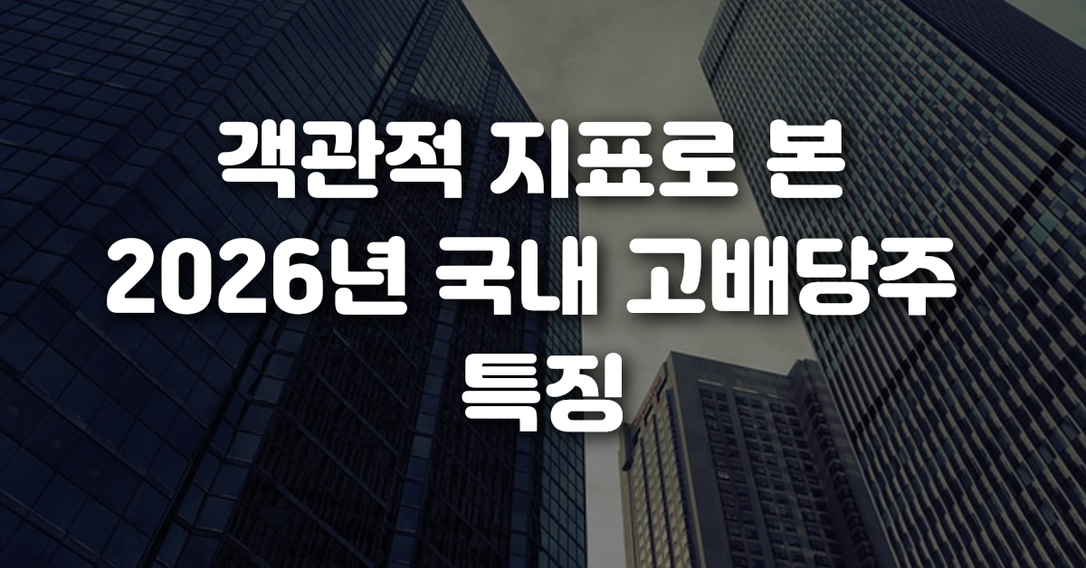 객관적 지표로 본 2026년 국내 고배당주 특징