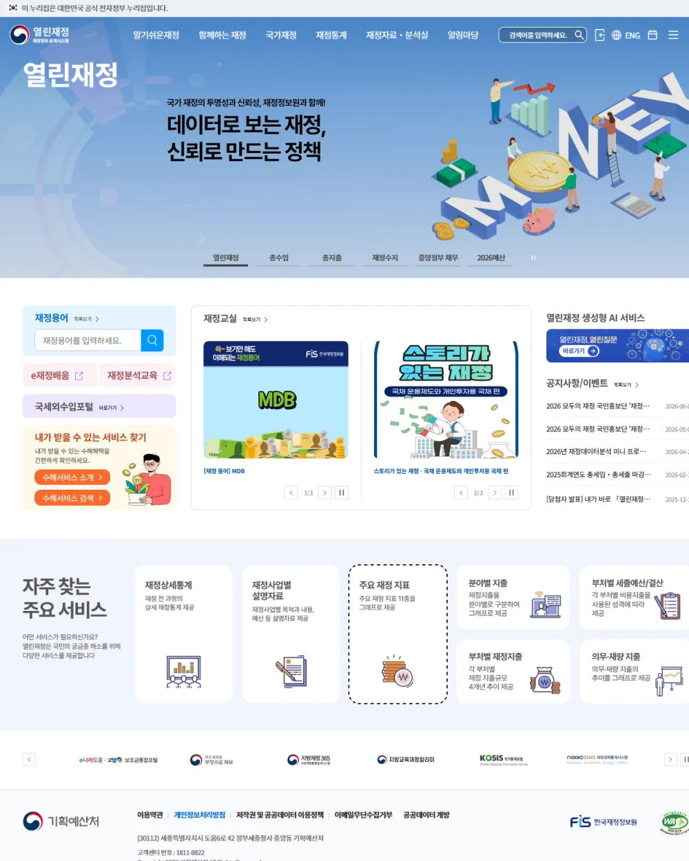 어렵게 느껴지는 대한민국 재정을 쉽게 소개하는 열린재정 누리집