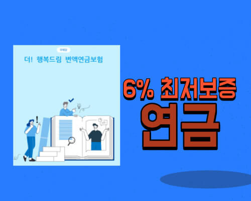 6% 최저보증 연금