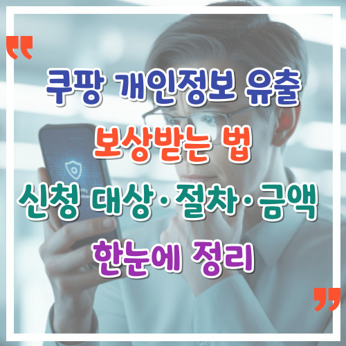 쿠팡-개인정보-유출-보상받는-법-신청-대상-절차-금액-한눈에-정리
