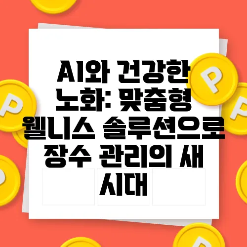 AI와 건강한 노화: 맞춤형 웰니스 솔루션으로 장수 관리의 새 시대
