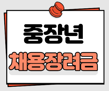 중장년 채용장려금