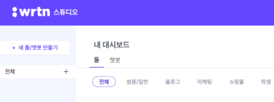 뤼튼스튜디오문구아래 새툴과 챗봇만들기 문구가 쓰여있는 화면