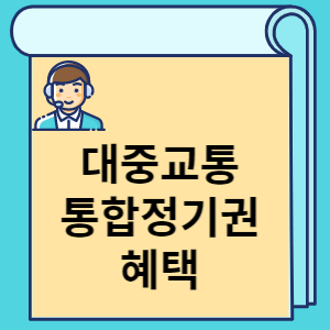 대중교통 통합정기권 혜택 썸네일