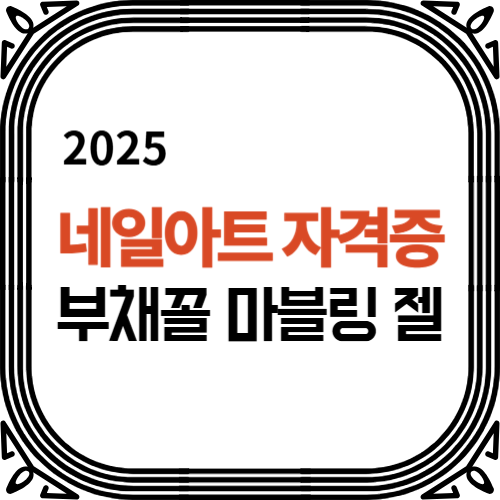네일