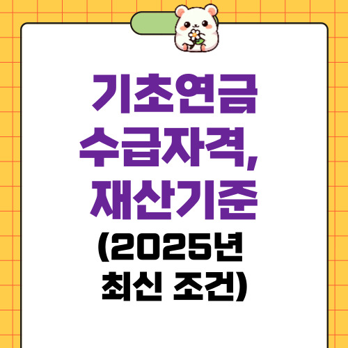 기초연금 수급자격