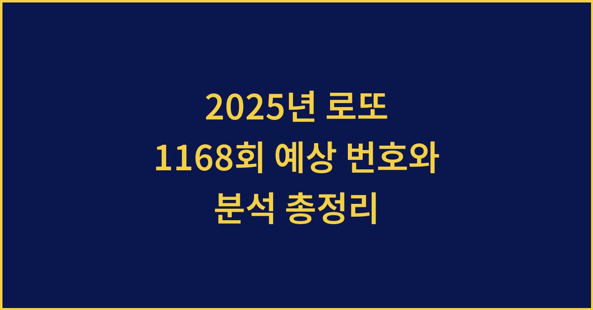2025년 로또 1168회 예상번호 총정리