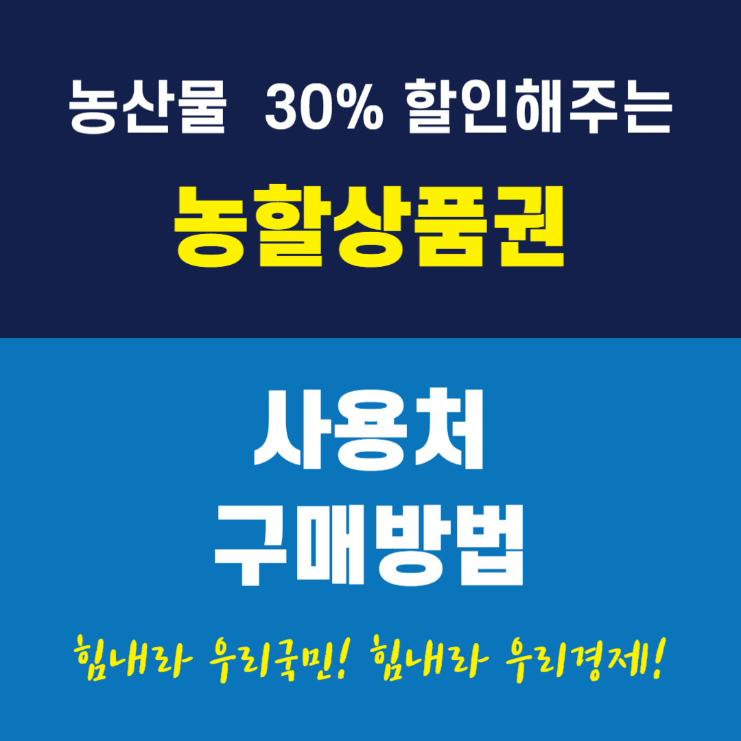 농할상품권 구매방법