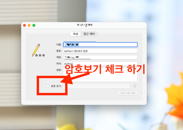 MacBook 저장된 와이파이 암호보기 체크