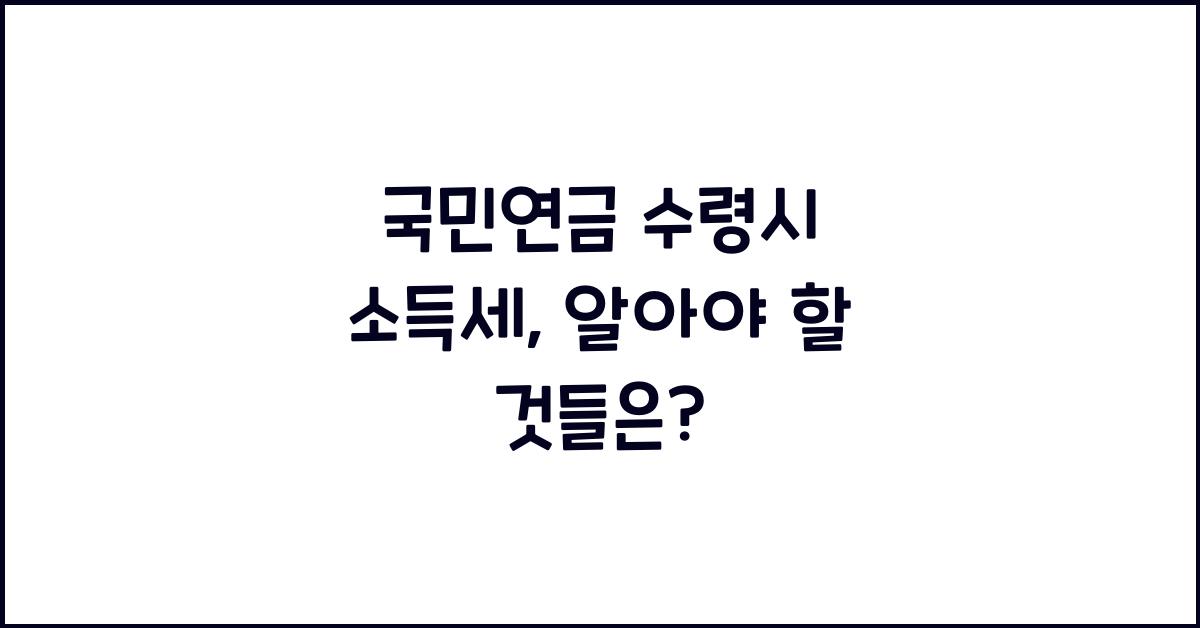 국민연금 수령시 소득세