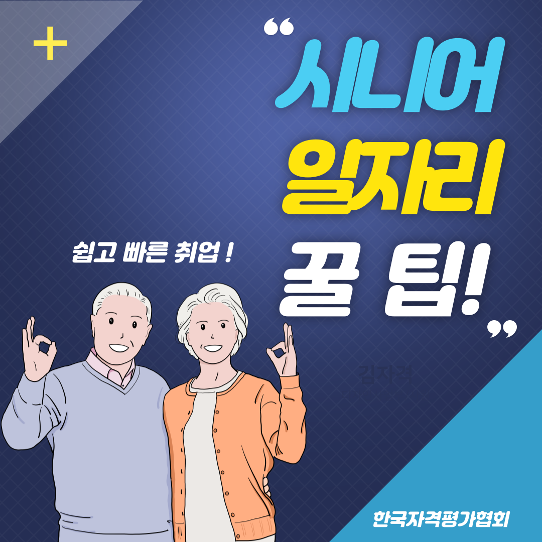 시니어 일자리 지원