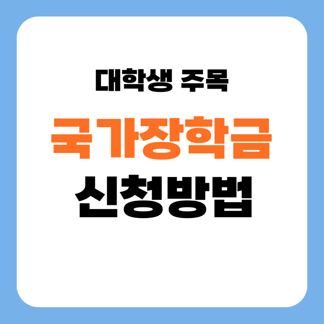 2025 국가장학금 2학기 신청기간, 당장 메모하기